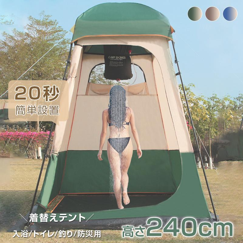 着替え用 テント室外簡易更衣室 ポップアップテント 高さ240cm 簡易トイレ 簡易シャワー室 アウトドア ワンタッチ 軽量 コンパクト 防災用品 アウトドア